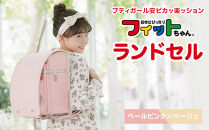 【ペールピンク×ベージュ】フィットちゃんランドセル　プティガール安ピカッ楽ッション
