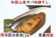 湯浅醤油使用のサバ味醂干し12枚セット