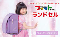 【ラベンダー×ラベンダー】フィットちゃんランドセル　リトルスタープリンセス安ピカッ楽ッション