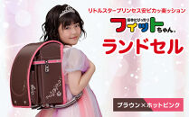 【ブラウン×ホットピンク】フィットちゃんランドセル　リトルスタープリンセス安ピカッ楽ッション