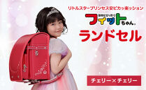 【チェリー×チェリー】フィットちゃんランドセル　リトルスタープリンセス安ピカッ楽ッション