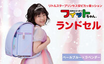 【ペールブルー×ラベンダー】フィットちゃんランドセル　リトルスタープリンセス安ピカッ楽ッション