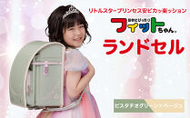 【ピスタチオグリーン×ベージュ】フィットちゃんランドセル　リトルスタープリンセス安ピカッ楽ッション