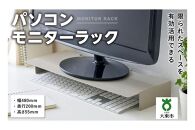 パソコンモニターラック