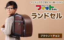 【ブラウン×チョコ】フィットちゃんランドセル　イートンクラブ安ピカッ楽ッション