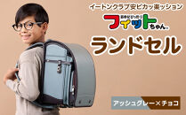 【アッシュグレー×チョコ】フィットちゃんランドセル　イートンクラブ安ピカッ楽ッション