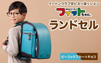 【ピーコックブルー×チョコ】フィットちゃんランドセル　イートンクラブ安ピカッ楽ッション