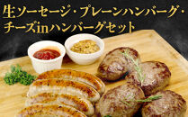 【こだわりの自家製】ミートガイ手作り生ソーセージ(ハーブ&セミドライトマト)＆手作りプレーンハンバーグ＆手作りチーズハンバーグセット