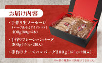 【こだわりの自家製】ミートガイ手作り生ソーセージ(ハーブ&セミドライトマト)＆手作りプレーンハンバーグ＆手作りチーズハンバーグセット