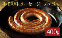 【超ロング！】ミートガイ手作り生ソーセージ(ブルボス)