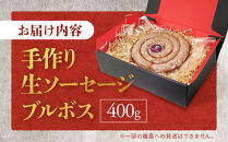 【超ロング！】ミートガイ手作り生ソーセージ(ブルボス)