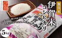 令和6年産 無洗米 伊賀米コシヒカリ 5kg