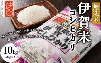 令和6年産 無洗米 伊賀米コシヒカリ 10kg（5kg×2）