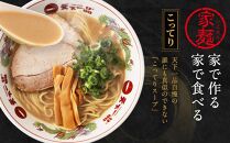 【天下一品】家麺　ミックス４食セット＜チャーシュー・メンマ付き＞（B-JB31）（ラーメン/拉麺/天一）