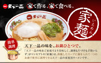 【天下一品】家麺 ミックス4食セット＜チャーシュー・メンマ付き＞（B-JB31）（ラーメン/拉麺/天一）［ 京都 ラーメン 有名店 こってり 天下一品自慢の スープ おいしい 人気 おすすめ 簡単 便利 あっさり セット お取り寄せ 通販 送料無料 ふるさと納税 ］