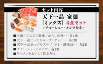 【天下一品】家麺 ミックス4食セット＜チャーシュー・メンマ付き＞（B-JB31）（ラーメン/拉麺/天一）［ 京都 ラーメン 有名店 こってり 天下一品自慢の スープ おいしい 人気 おすすめ 簡単 便利 あっさり セット お取り寄せ 通販 送料無料 ふるさと納税 ］