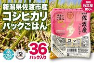 パックご飯 米 コシヒカリ 佐渡産 ( 36個 × 各150g ) 米屋のごはん 新潟県産