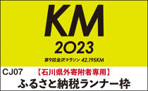 金沢マラソン2023【石川県外寄附者専用】ふるさと納税ランナー枠