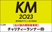 金沢マラソン2023【石川県内（金沢市民含む）寄附者専用】チャリティランナー枠