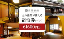 HM02　倉敷美観地区　吉井旅館で使える 宿泊券61600円分