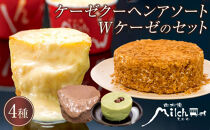 【由布院ミルヒ】ケーゼクーヘン４個（アソート３種）・Wケーゼのチーズケーキセット