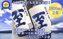 真稜 至 純米生酒 ＆ 純米吟醸生酒 1800ml 2本 | 日本酒 酒 お酒 さけ sake 飲み比べ 飲みくらべ セット アルコール 人気 おすすめ 純米酒 お取り寄せ ご当地 新潟県 佐渡市 新潟 送料無料