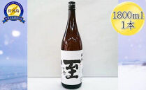 真稜　至（いたる）純米酒　1800mlｘ1本
