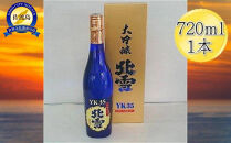 日本酒 北雪 YK35 720ml 1本 | 地酒 大吟醸 お酒 酒 さけ sake 定番 人気 おすすめ 選べる お取り寄せ 新潟 佐渡市 新潟県 送料無料