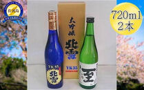 ＜佐渡の人気酒セット＞北雪　大吟醸　YK35 ＆ 真稜　至（いたる）純米吟醸　720mlｘ2本セット