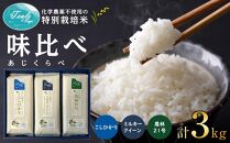 化学農薬不使用の特別栽培米　かがのティール味比べ３点セット　1キロ×3袋