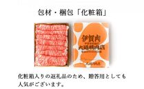 【化粧箱入 伊賀牛】 A5サーロイン400g すき焼き用