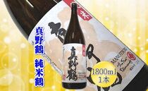 ＜佐渡の純米酒＞真野鶴　純米酒　鶴　1800ml×1本