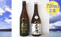 佐渡の純米720ml×2本セット　北雪 純米酒＆真野鶴 純米酒 壱穂