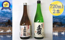 佐渡の純米720ml×2本セット　真稜 純米酒＆真野鶴 純米酒 鶴