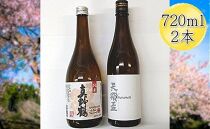 佐渡の純米720ml×2本セット　天領盃 純米酒＆真野鶴 純米酒 鶴