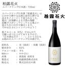 スパークリング日本酒【柏露花火】Sparkiling SAKE 720ml