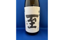 テレビで一躍注目を集めた佐渡地酒「至」純米酒（1.8L×1本）