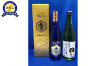 佐渡北雪YK35大吟醸と佐渡のきりょうよし吟醸（720ml×2本セット）