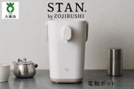 象印 【 STAN. 】 電動ポット ＣＰＣＡ１２－ＷＡ ホワイト 家電 キッチン家電 電化製品 生活家電