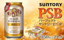 サントリー　パーフェクトサントリービール（ＰＳＢ）【350ml×24本】