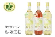 熊野 梅ワイン （白2本/ロゼ1本）