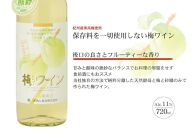 熊野 梅ワイン （白2本・ロゼ1本）