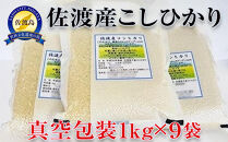 【令和7年産】佐渡産高千産こしひかり　真空包装(精米)1kg×9袋