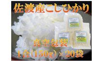 佐渡産こしひかり1合(150g)×20袋 真空包装