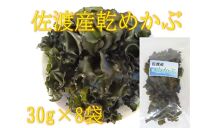 佐渡水津産　乾燥めかぶ　8袋セット