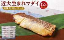 近大生まれマダイ&nbsp;焼味四種食べ比べセット／12食【KD1】