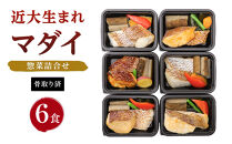 レンジで簡単！近大生まれマダイ惣菜詰合せ（6食）【KD2】