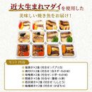 レンジで簡単！近大生まれマダイ惣菜詰合せ（12食）【KD3】