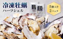 独自ブランド「讃美牡蠣」のまるで生食感!？冷凍牡蠣ハーフシェル５個入り２パック