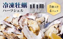 独自ブランド「讃美牡蠣」のまるで生食感!？冷凍牡蠣ハーフシェル５個入り４パック【広島かき 広島牡蠣 かき 新鮮 旬 おすすめ 人気 広島県 宮島 廿日市市】